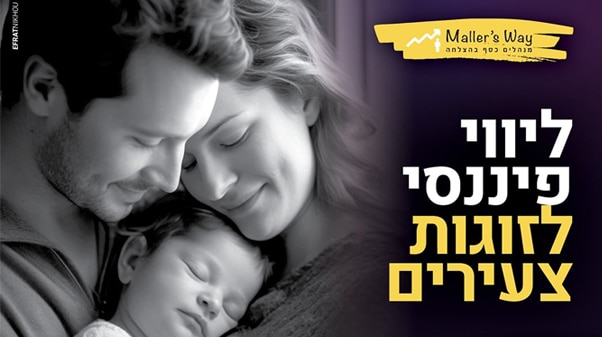 תוכנית ליווי לזוגות צעירים